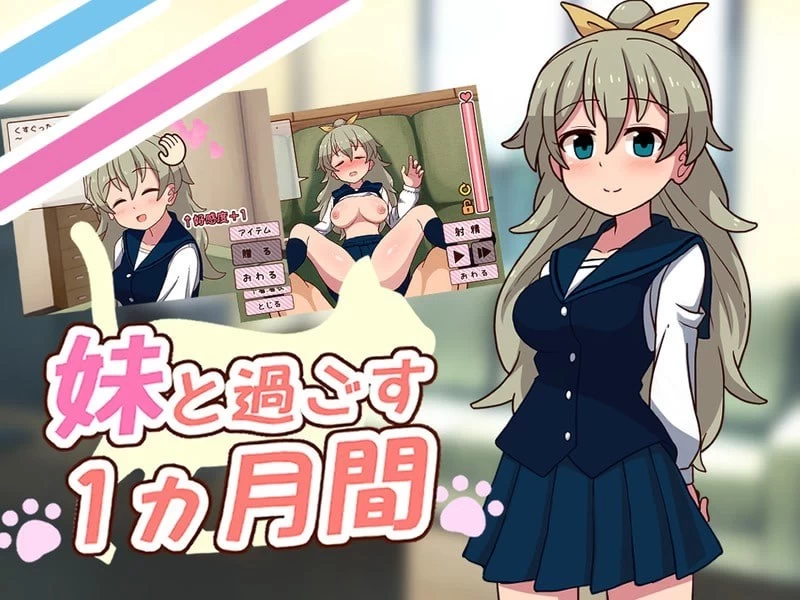 PC/SLG/动态/步兵 和妹妹共度的一个月 妹と过ごす1ヵ月间 v26.10 [1+500M][百度盘]