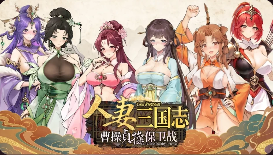 PC【NTL战略塔防养成SLG步兵】人妻三国志～v1.0.0.8 Demo官中版 [1+860m][百度盘]