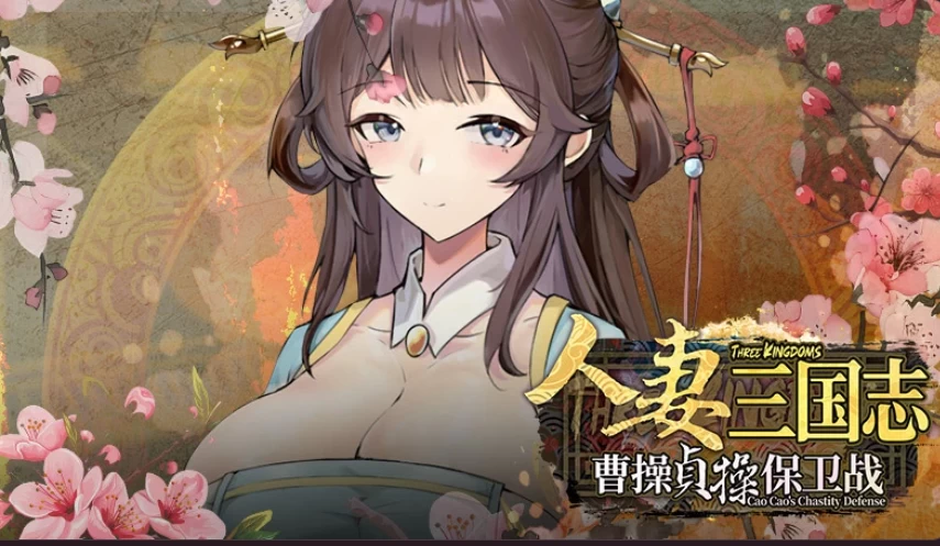 PC【NTL战略塔防养成SLG步兵】人妻三国志～v1.0.0.8 Demo官中版 [1+860m][百度盘]