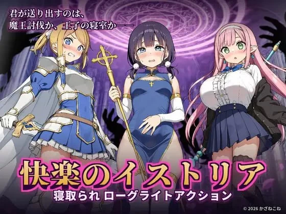 【ACT/官中/PC/NTR/阿黑颜 /堕落】快乐之伊斯托利亚 [1+663m][多种下载方式]