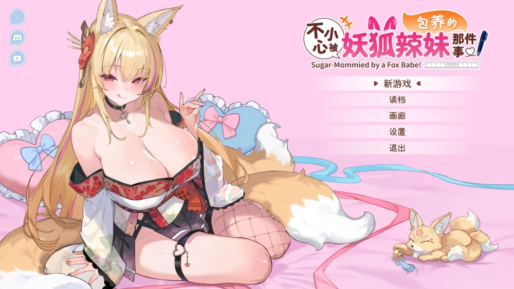 【新作/PC/SLG/官中】不小心被妖狐辣妹包养的那件事DEMO [1+1.28G][百度盘]