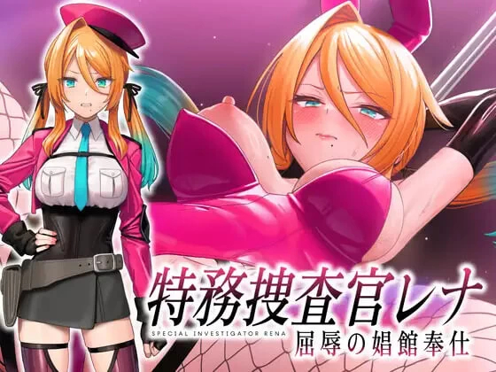 [SLG汉化PC]特务搜查官蕾娜 屈辱的娼馆奉仕 特務捜査官レ [1+400M][百度盘]