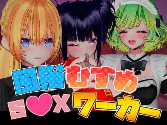 【3D/官中/PC/换装/风俗】风俗娘 SX工作者 [1+1.5g][多种下载方式]
