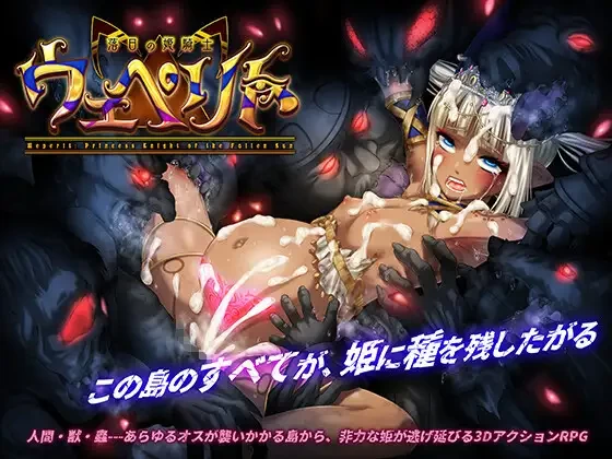PC【3D官中动态】 落日的姬骑士韦佩里特 落日の姫骑士 体験版 [1+3G][百度盘]
