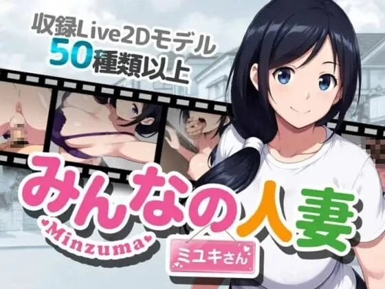 [RPG/动态/NTR/PC]大家的人妻美雪 官中+存档 [3+960M][百度盘]
