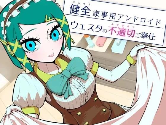 PC[女仆/纯爱/AI汉化] 健全家务用安卓机器人维斯塔的不适… [2+170M][百度盘]