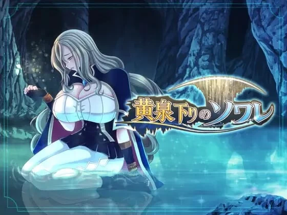 PC新作[日式RPG/NTR堕落] 黄泉归来的索瓦蕾 AI汉化版+存档 [1+1.8g][多种下载方式]