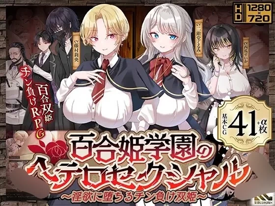 [RPG/百破/恶堕/PC] 百合姬学园的异性恋  v1.02 AI汉化+存档 [3+2.51G][百度盘]