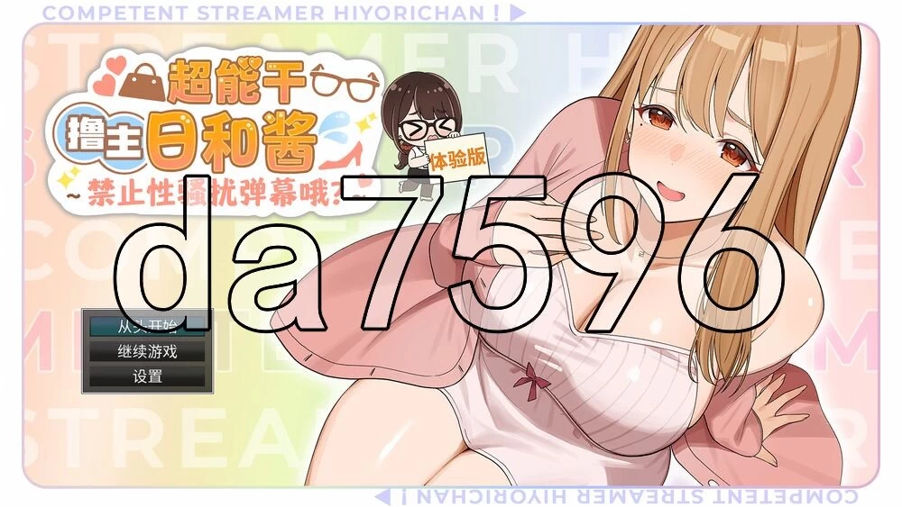[日式SLG/新作] 超能干撸主日和酱～禁止性骚扰弹幕Demo 官… [1+330M][百度盘]