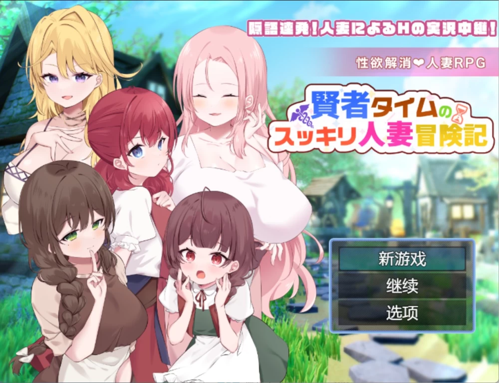 [PC/安卓直装/日系/RPG]贤者时间的『人妻』冒险记❤ AI汉化版 [2+1.78G][百度盘]