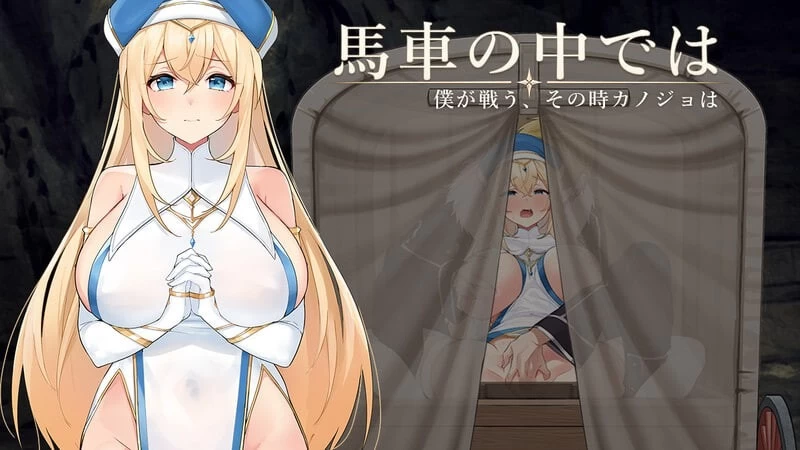 [RPG/NTR/PC]马车之中～我战斗之时，她 v1.00 体験版 AI汉化+存档 [3+344M][百度盘]