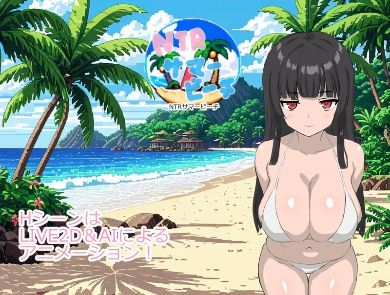 PC-NTR夏日海滩 NTRサマービーチ 内嵌AI汉化版+存档 [1+143m][百度盘]