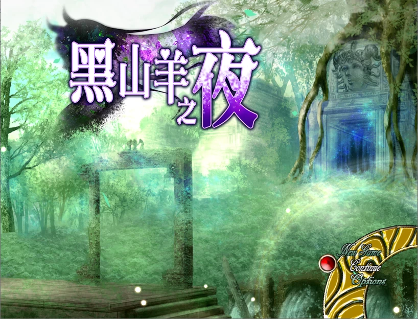 【PC】黑山羊之夜 『シュブニグラスの夜』～ v2.1 + 存档官中 [1P+3.2G][百度盘]