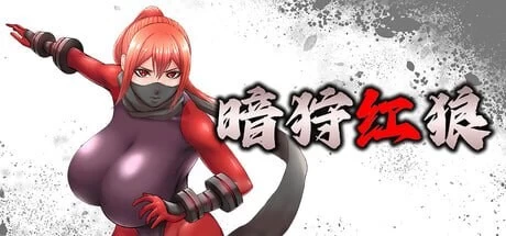 PC更新[动作ACT/异种X/动态]暗狩红狼 v2.0 官中步兵+全回想存档 [1+1.4g][多种下载方式]