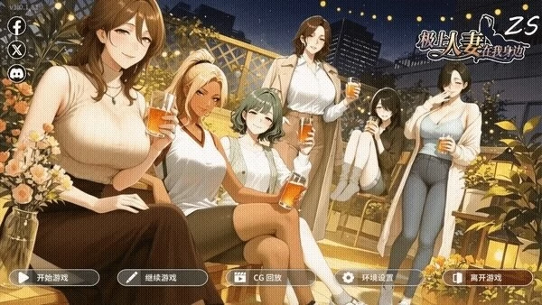 PC[官中/步兵/后宫/动态] 极上人妻在我身边 v1.0.1.81 [2+1G][百度盘]
