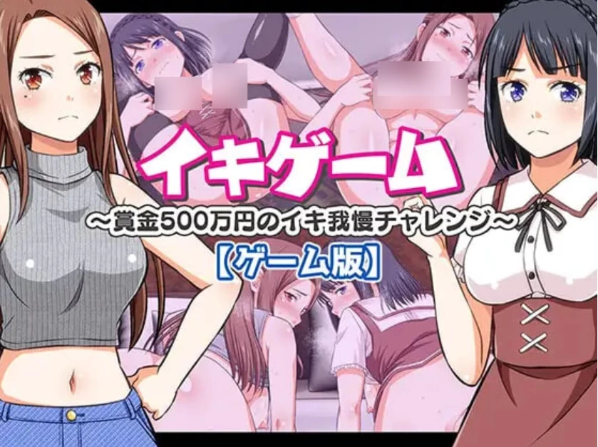 PC-高潮游戏～赏金500万日元的忍耐高潮挑战～生肉版 [1+252m][百度盘]