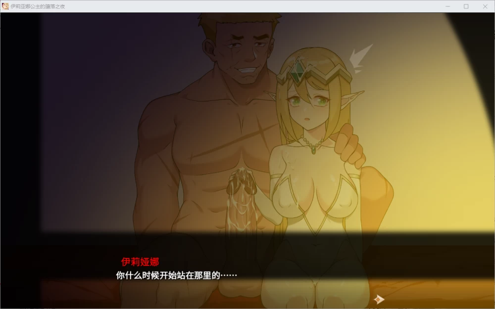 [RPG/官中步兵/PC]伊莉亚娜公主的坠落之夜~她已不再属于你~ [1+1.2G][百度盘]