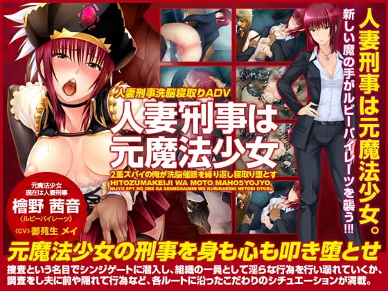 [PC/拔作/CV/人妻/调教/汉化/NTL]人妻刑警曾是魔法少女 身为… [1+283M][百度盘]