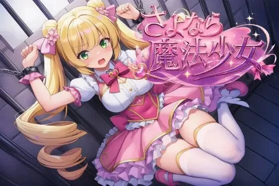 [RPG/官中/PC]再见了，魔法少女 さよなら魔法少女 自带全回想 [1+2.7G][百度盘]