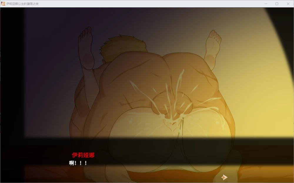 [RPG/官中步兵/PC]伊莉亚娜公主的坠落之夜~她已不再属于你~ [1+1.2G][百度盘]