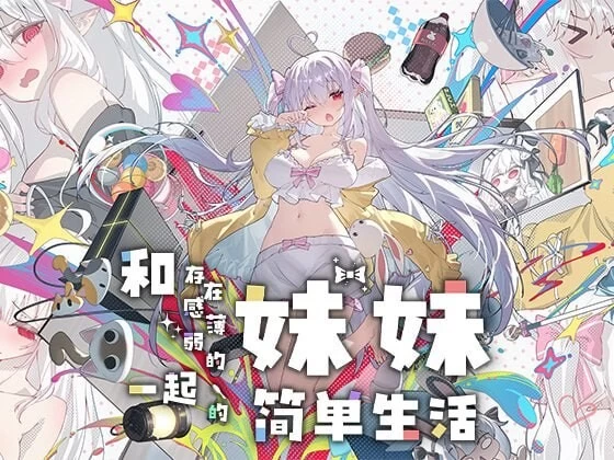[PC/日系SLG/动态]和存在感薄弱的妹妹v1.3.4 rev4官中步兵版 [1+1.40G][百度盘]