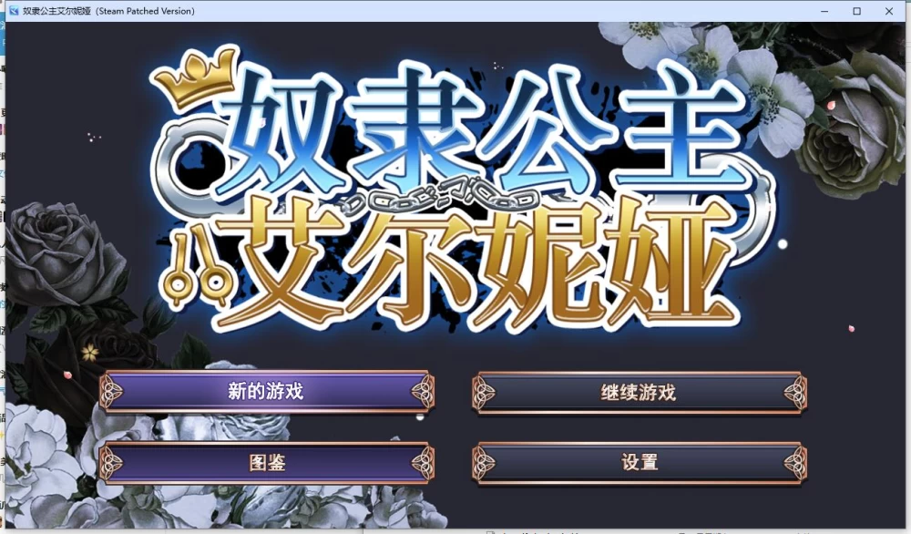 RPG/凌辱/调教/巨乳  奴隶公主艾尔妮娅 官中步兵steam版+存档 [1+2.73G][百度盘]