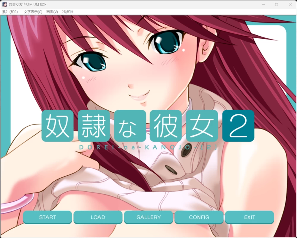 【ADV/mtool可汉化/PC】【lilith soft】奴隷な彼女 PREMIUM BOX [1+439mb][百度盘]