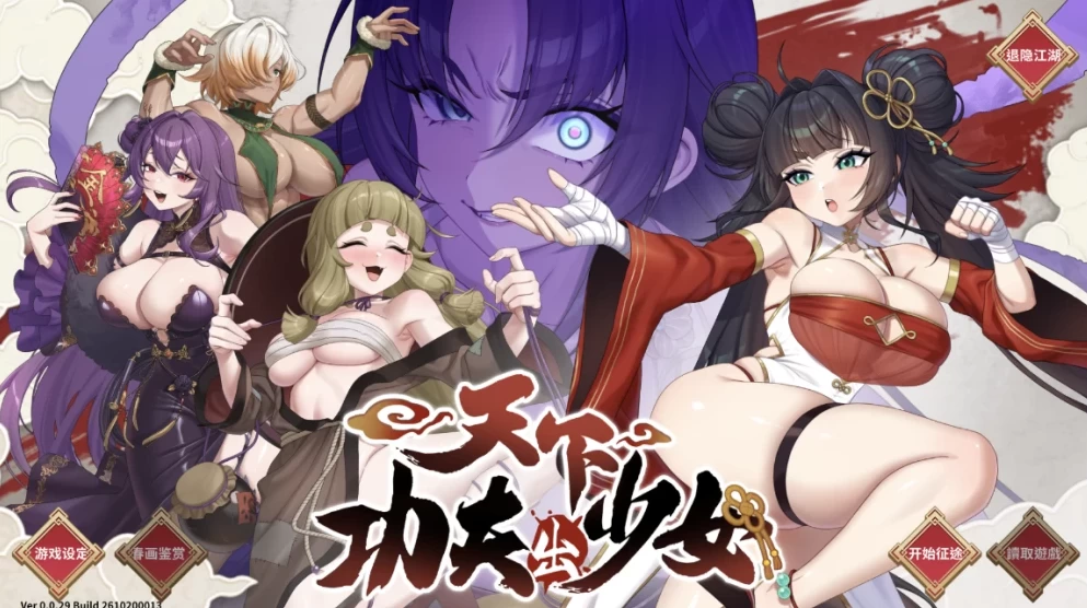 【PC/官中】天下功夫出少女 Kung Fu Waifus v0.0.29 Demo 体验版 [4+11.3G][多种下载方式]