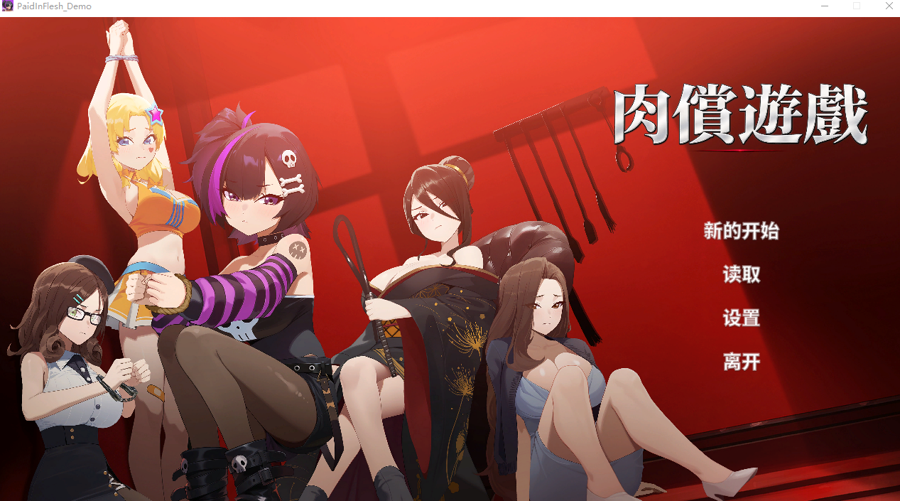 PC新作[日式SLG/调教动态] 肉偿游戏 PaidInFlesh Demo 官中步兵 [1+520m][多种下载方式]