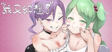 【PC/亚洲风SLG/人妻/更新】 我又幻想了 I v0.50 官中步兵版+DLC+自带全回想 [1+4.5G][百度盘]