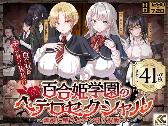 【PC】百合姬学园的异性恋化～堕入淫欲败于男人胯下+汉化 [1P+2.8G][百度盘]