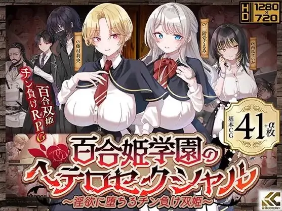安卓+电脑【神作RPG/恶堕/CV/百破】百合姬学园的异性恋 全CG [2+4.9G][百度盘]
