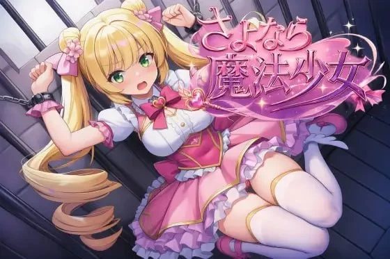 【新作RPG官中PCv1.0.0】再见了，魔法少女 [1+2.7G][百度盘]