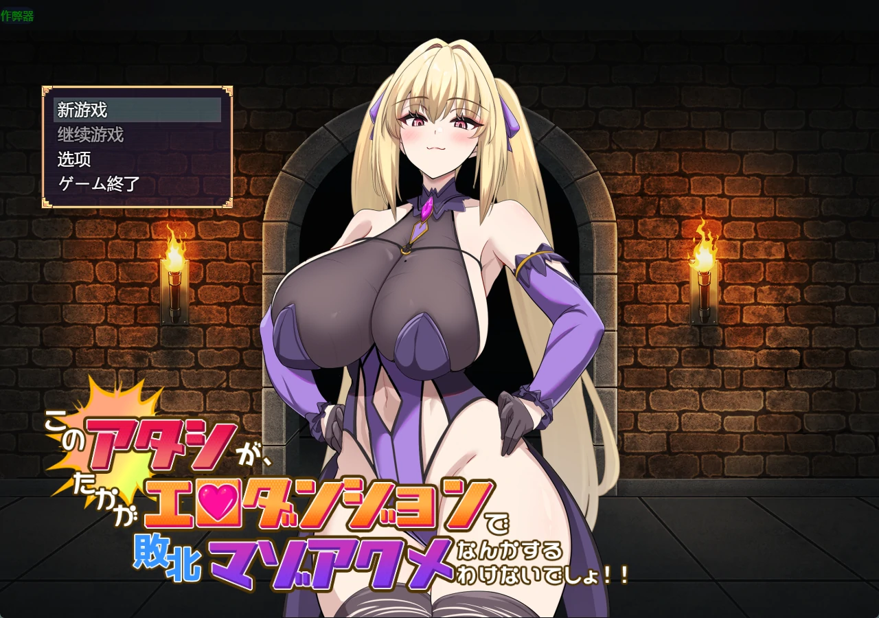 双端全CG【爆款RPG/作弊】本小姐才不会在色情迷宫里败北…. [2+2.97G][百度盘]