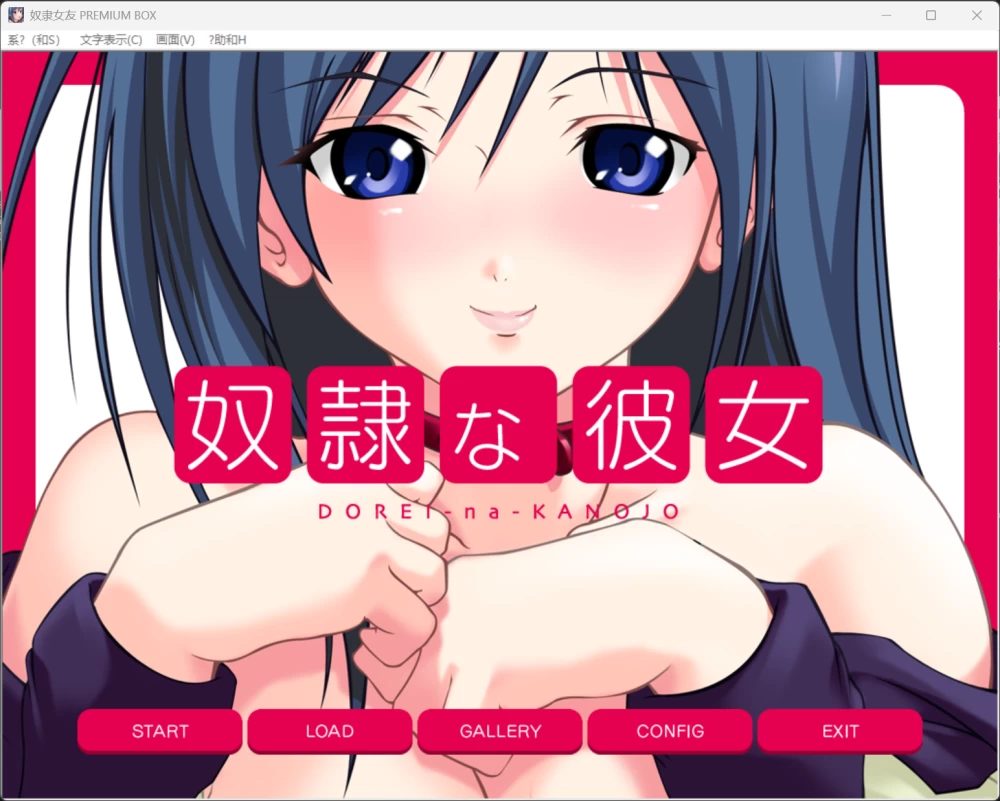 【ADV/mtool可汉化/PC】【lilith soft】奴隷な彼女 PREMIUM BOX [1+439mb][百度盘]