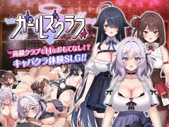 [新作PCSLG动态汉化] 女孩俱乐部 ガールズクラブ 全存档[2G] [1+2G][百度盘]