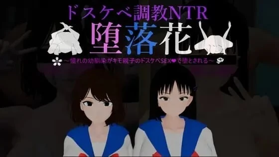 【双端/NTR/调教动态】 堕落之花～憧憬的青梅竹马被恶心父子 内嵌AI汉化版+存档 [1+2.5G][百度盘]
