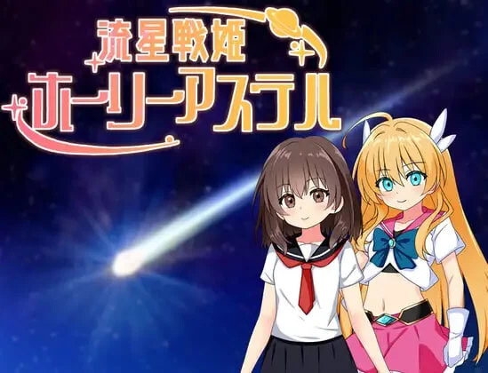 安卓新作[日式RPG/NTR堕落] 流星战姬 内嵌AI汉化版+存档 [1+770m][多种下载方式]