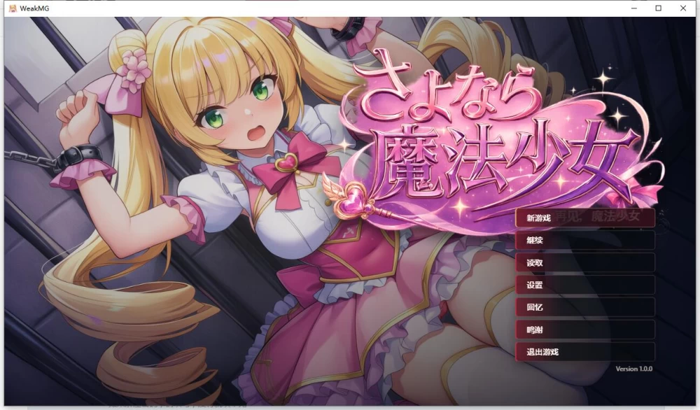 RPG/动态/全CG开关  再见了，魔法少女/さよなら魔法少女官中 [1+2.96G][百度盘]