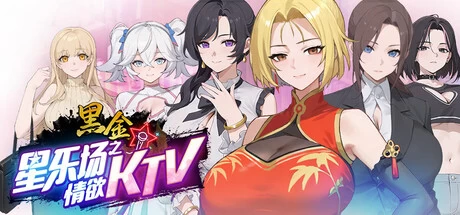 PC新作[经营/后宫] 黑金－星乐场之情欲KTV v0.1a Demo 官中步兵 [1+230m][多种下载方式]