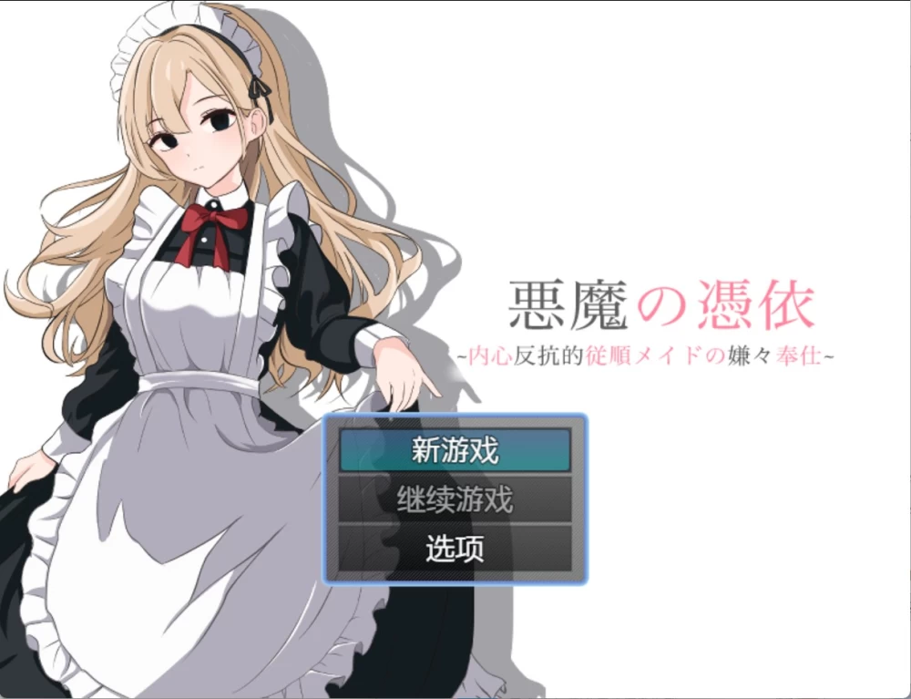 [PC/安卓/日系/RPG]恶魔附身-内心反抗的顺从女仆的不情愿服… [2+860M][百度盘]