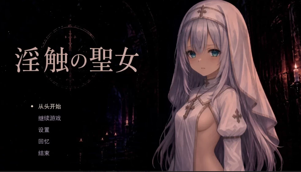 【PC/日式/AI翻译】淫蚀的圣女 淫蝕の聖女 v1.0.1 +存档 [4+1.25G][多种下载方式]