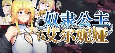 【更新爆款RPG官中PCCV无码steam版】奴隶公主艾尔妮娅 亡国… [1+2.1G][百度盘]