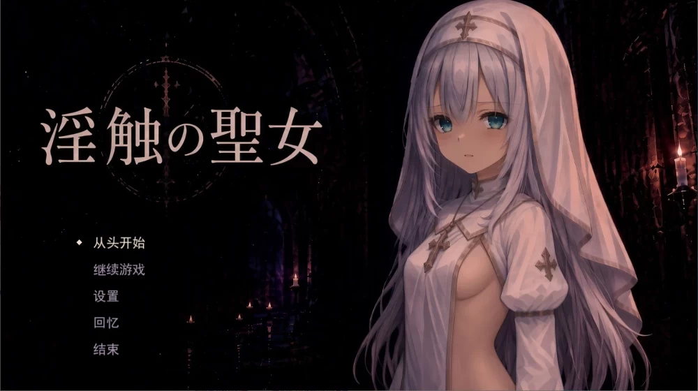 [新作PCRPG汉化] 淫蚀的圣女 淫らな聖女 存档[2G] [1+2G][百度盘]