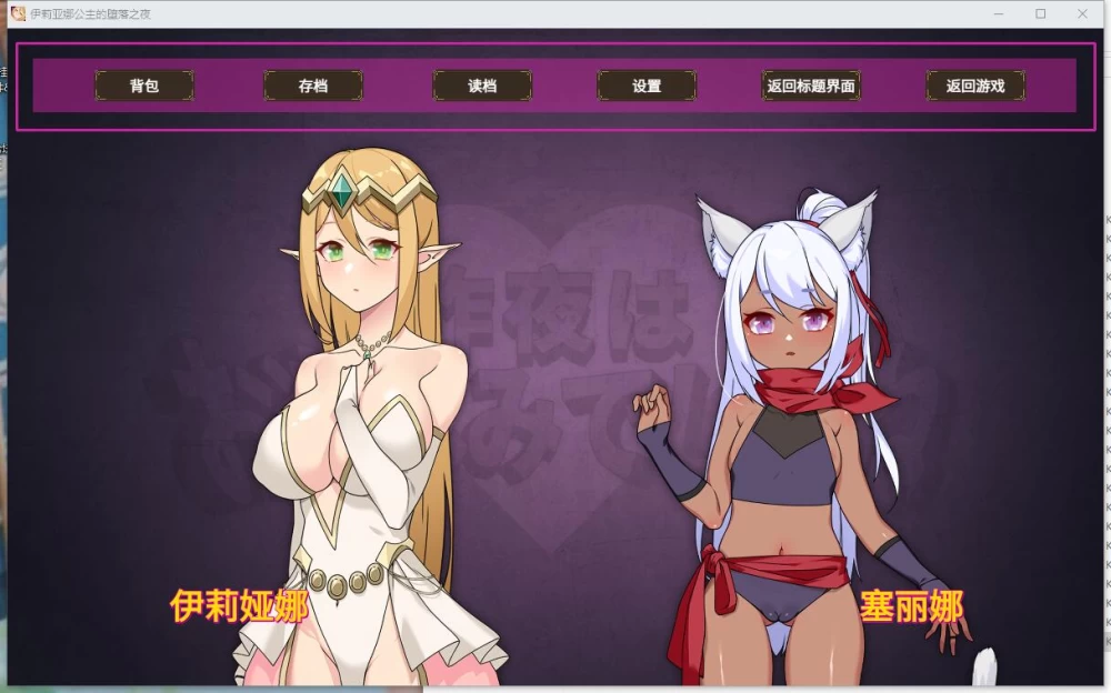 RPG  伊莉亚娜公主的坠落之夜，她已不再属于你 官中steam版 [1+1.49G][百度盘]