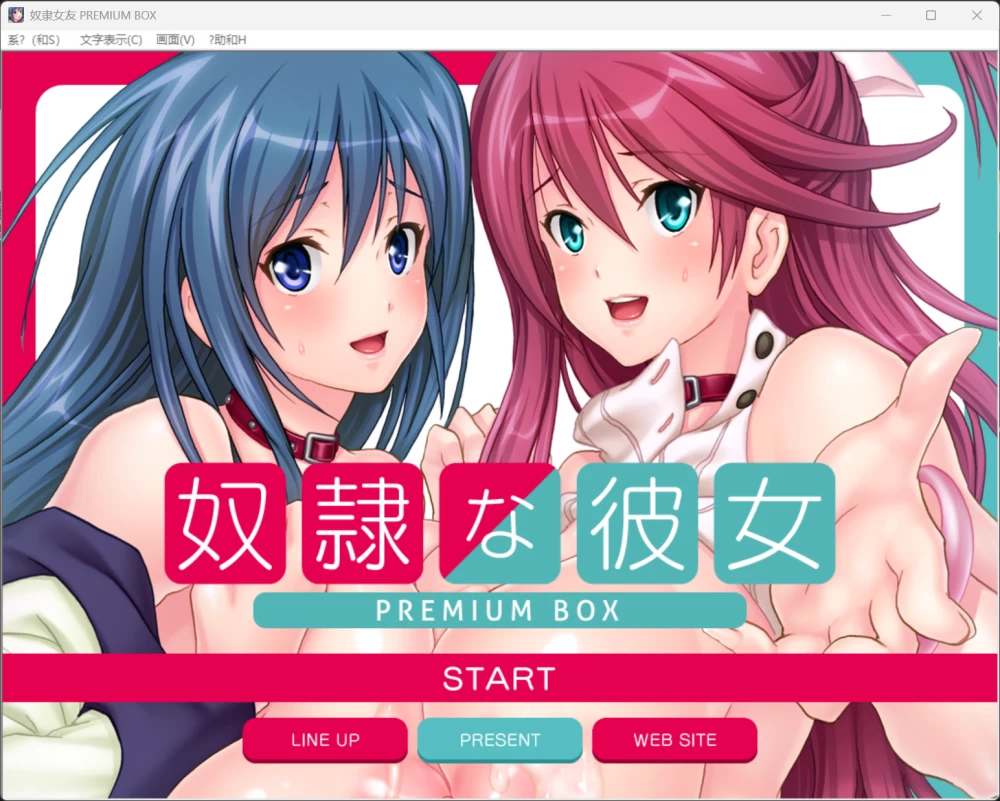 【ADV/mtool可汉化/PC】【lilith soft】奴隷な彼女 PREMIUM BOX [1+439mb][百度盘]