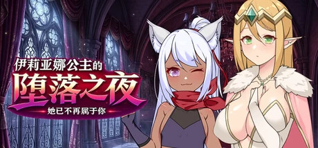 RPG  伊莉亚娜公主的坠落之夜，她已不再属于你 官中steam版 [1+1.49G][百度盘]