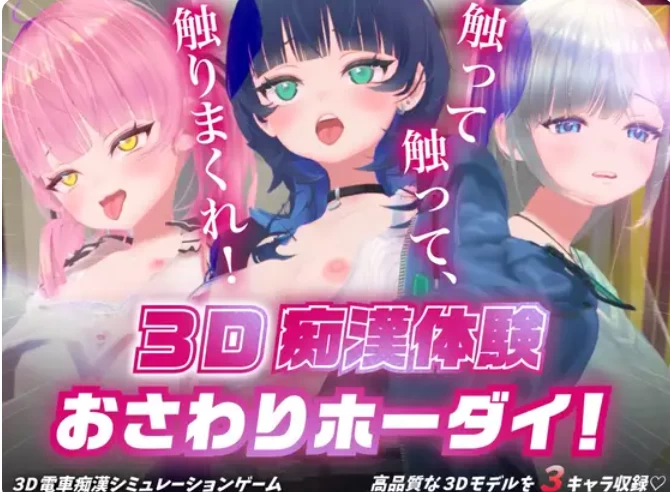PC[汉化/3D作品/调教/动态] 3D痴汉体验 随心触摸！～摸吧摸… [2+930M][百度盘]