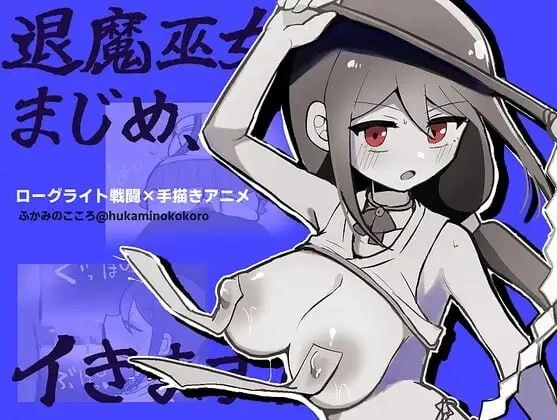 新作[调教堕落/AZ+PC分开] 退魔巫女真姬出击！汉化+自带全CG [1+1g][百度盘]