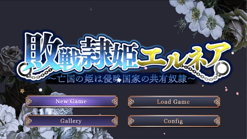 [PC/安卓/日系/RPG/作弊]败战隶姬艾尔妮亚～Ver_1.0.5 AI汉化版 [2+4.1G][百度盘]